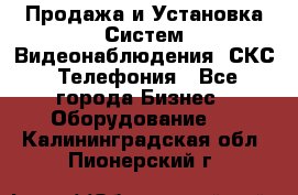 Продажа и Установка Систем Видеонаблюдения, СКС, Телефония - Все города Бизнес » Оборудование   . Калининградская обл.,Пионерский г.